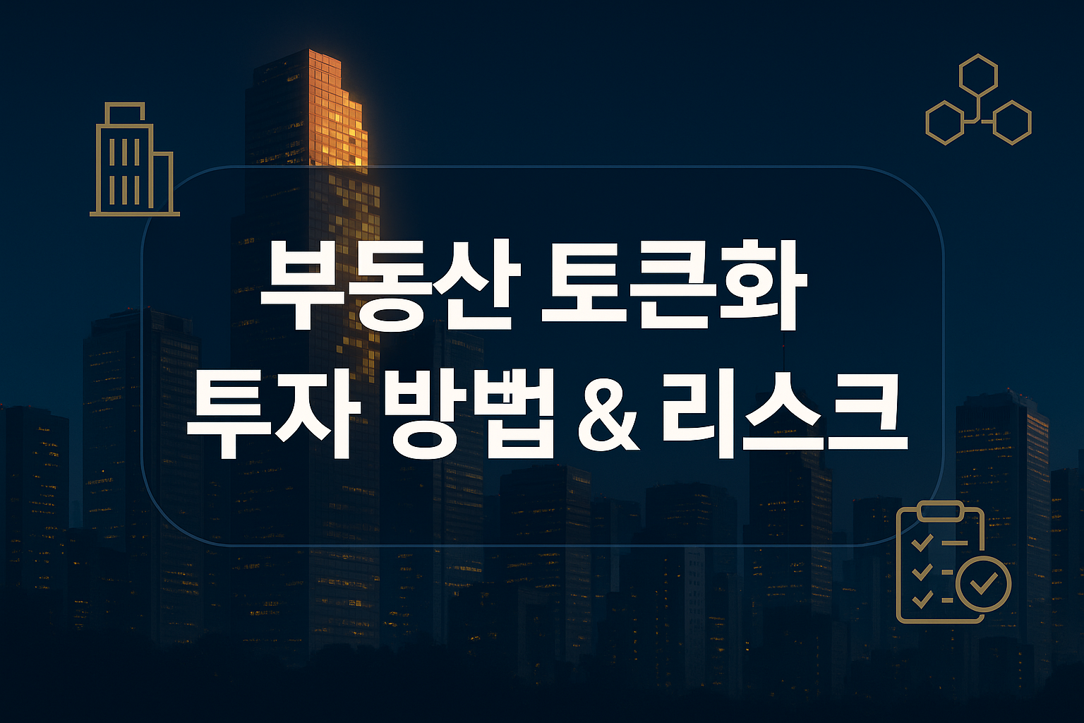 부동산 토큰화, 투자 방법&amp;리스크: 
RWA 토큰화, 부동산 토큰화 투자 방법