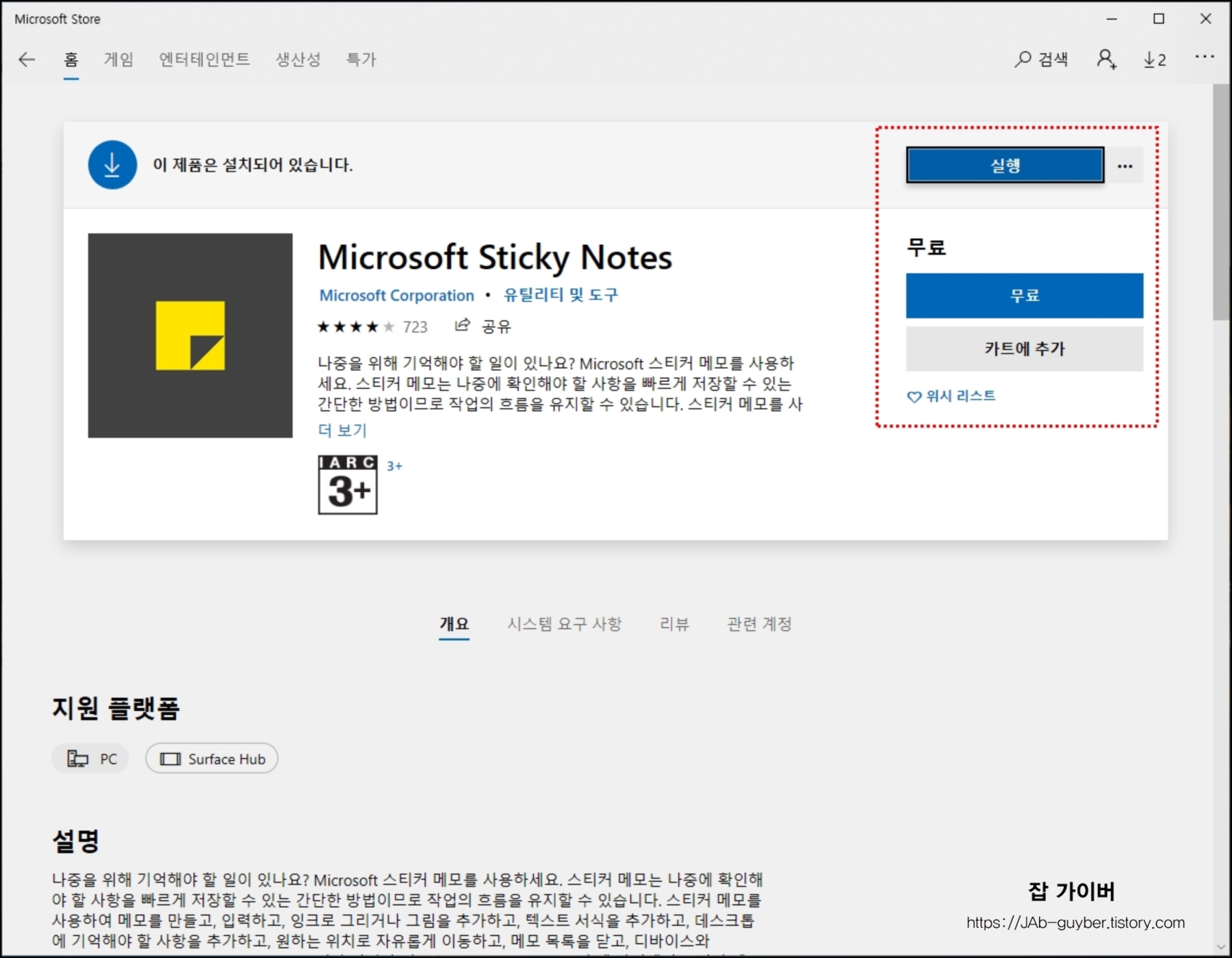 마이크로소프트 스토어에서 스티커메모를 검색해 설치 버튼을 누르는 화면
