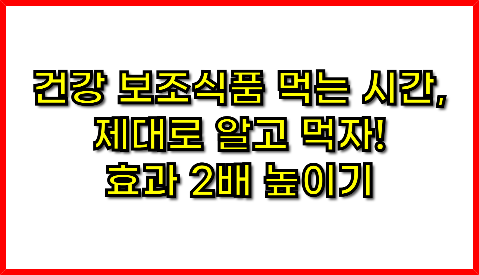 건강 보조식품 먹는 시간, 제대로 알고 먹자! 효과 2배 높이기