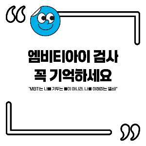 엠비티아이 검사