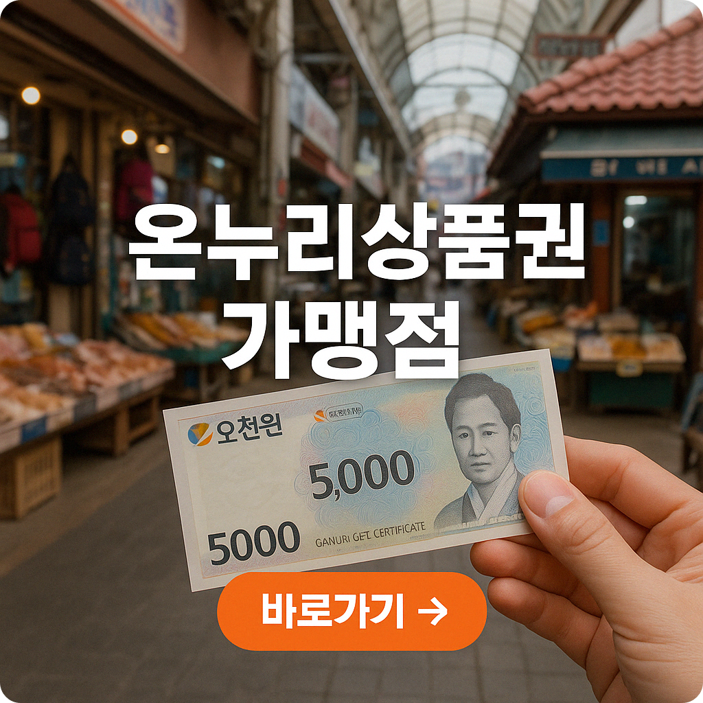 모바일 온누리상품권 가맹점