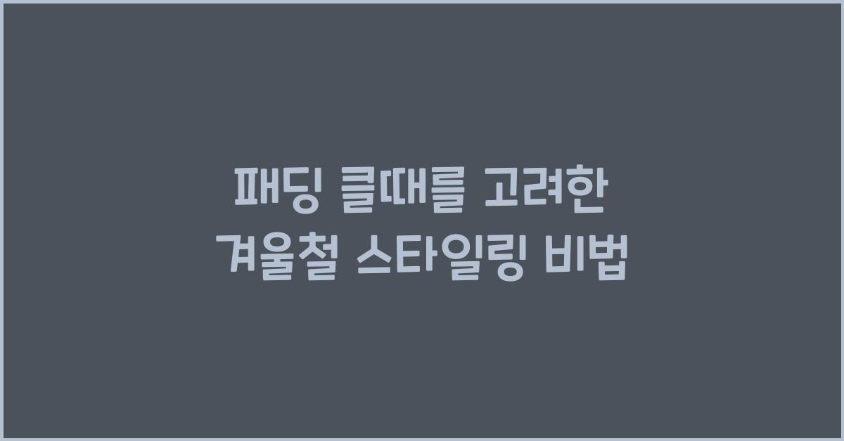 패딩 클때
