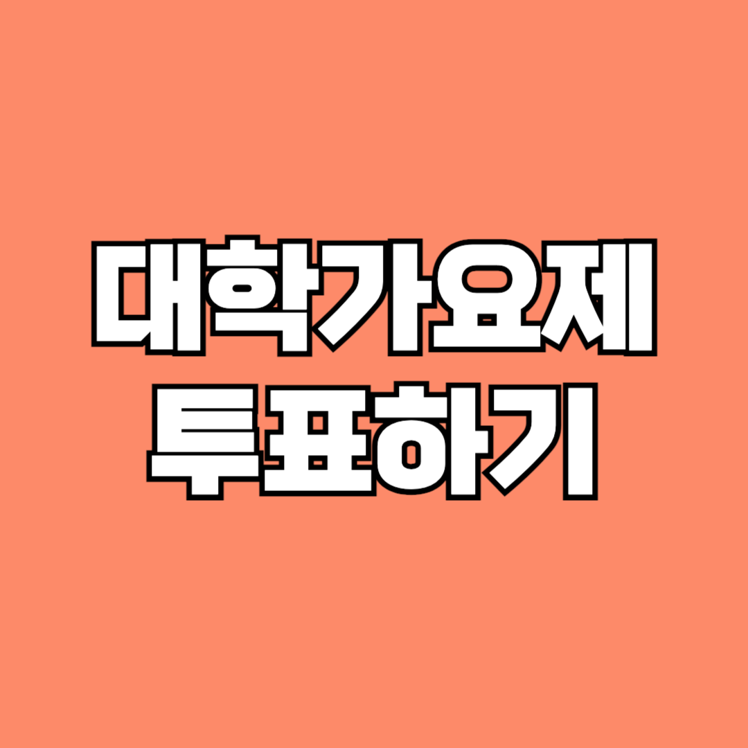 대학가요제 투표하기 방법