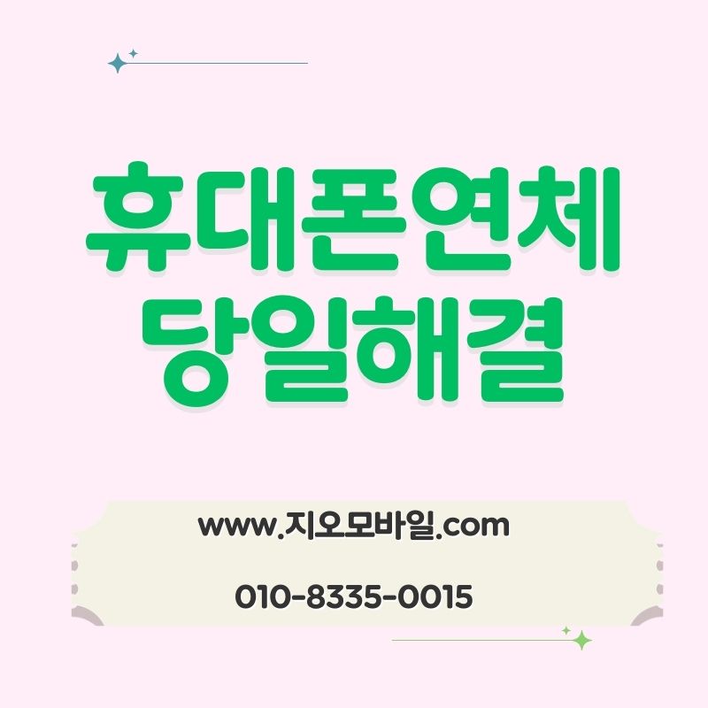 휴대폰 요금 미납 상태에서 찾게 되는 선택지