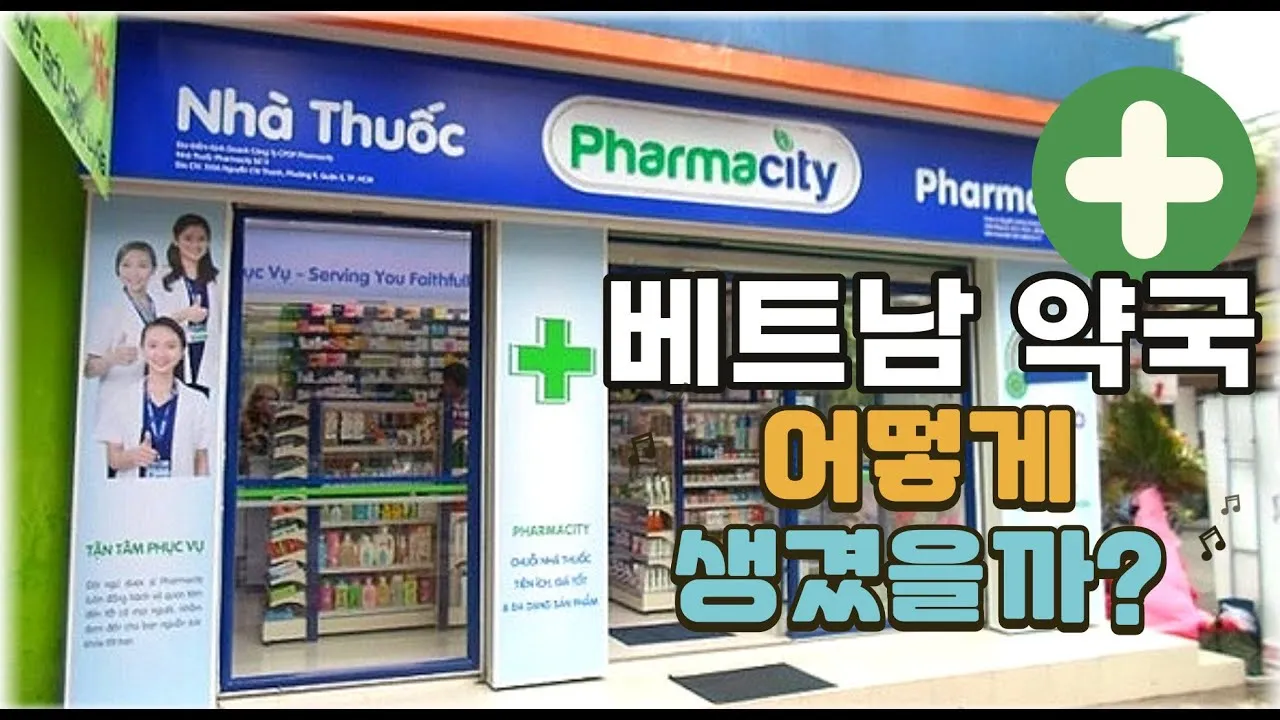 베트남 약국에서 약 구매하는 방법 완벽 이용 가이드_1