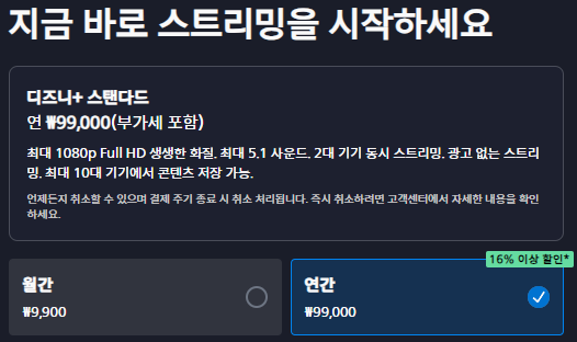 디즈니 플러스 스탠다드 멤버십