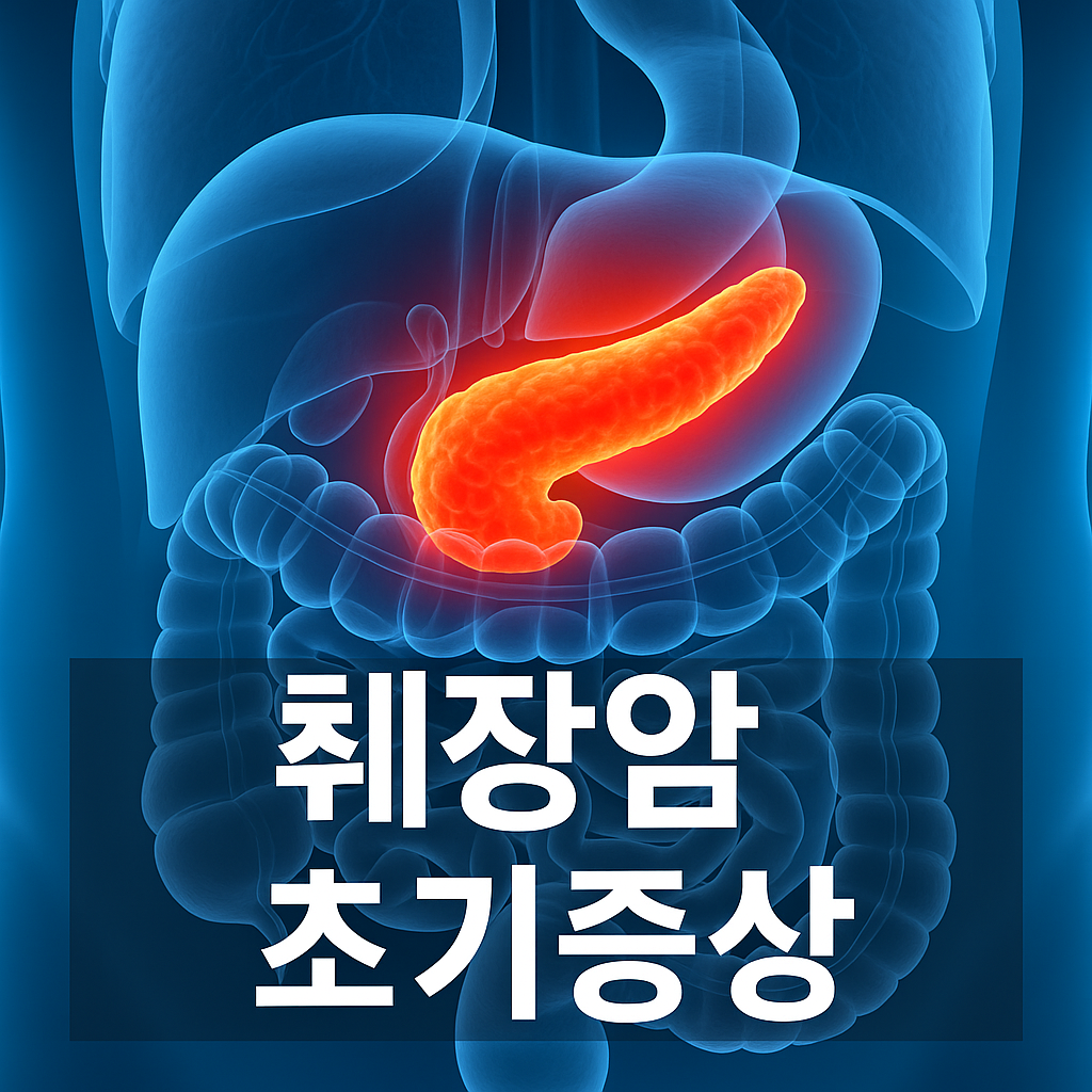 췌장암 초기증상