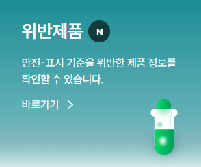 위반제품