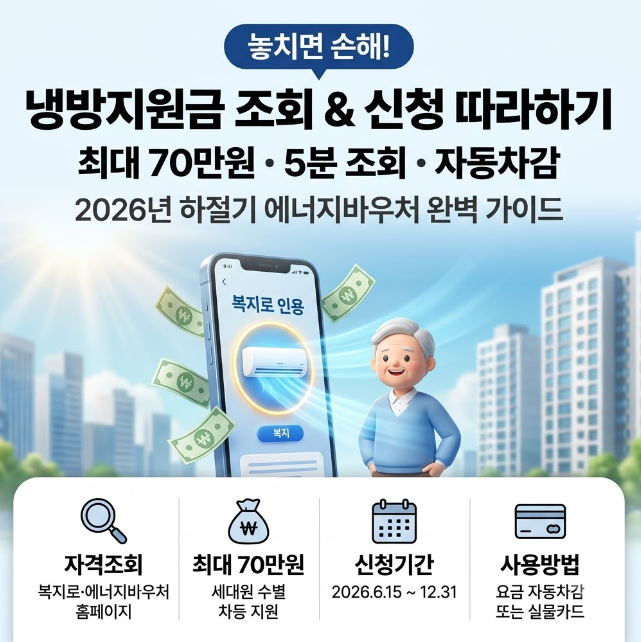 냉방지원금 조회 방법 및 신청하기