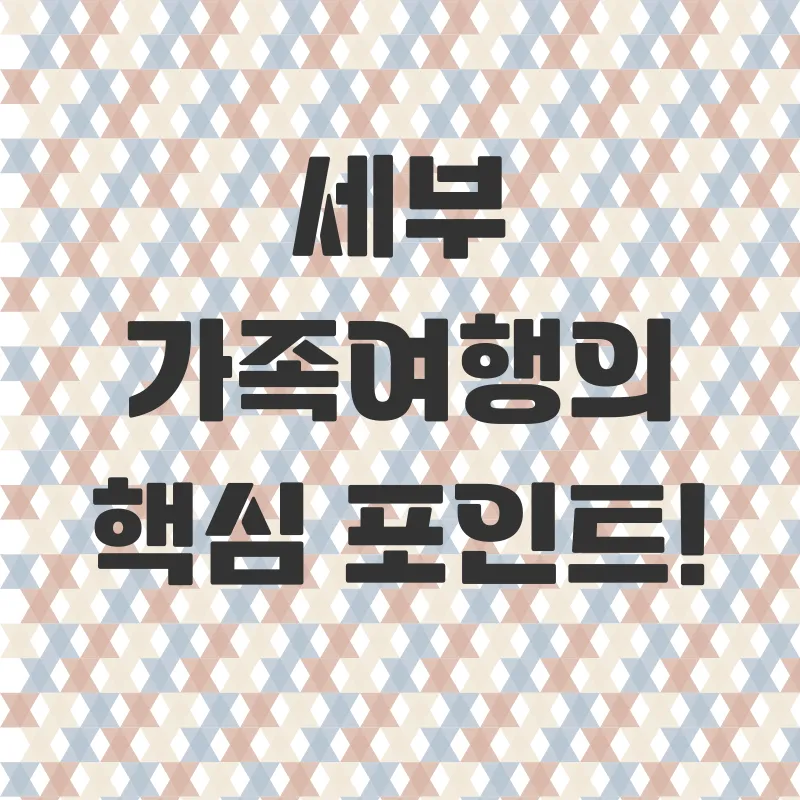 세부가족여행패키지_2