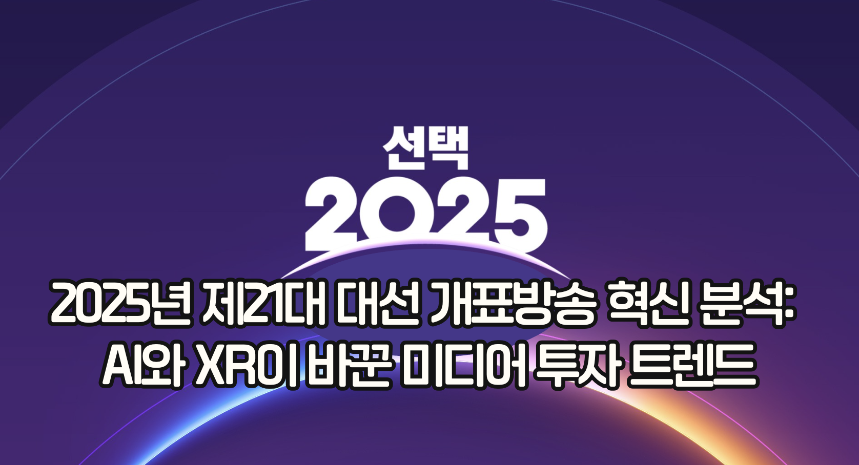 2025년 대선 개표방송 시청률과 투자 효과
