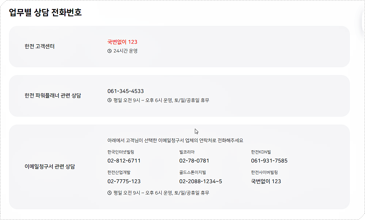 한전 콜센터 상담 전화번호