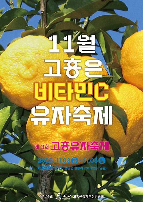 고흥유자축제 포스터