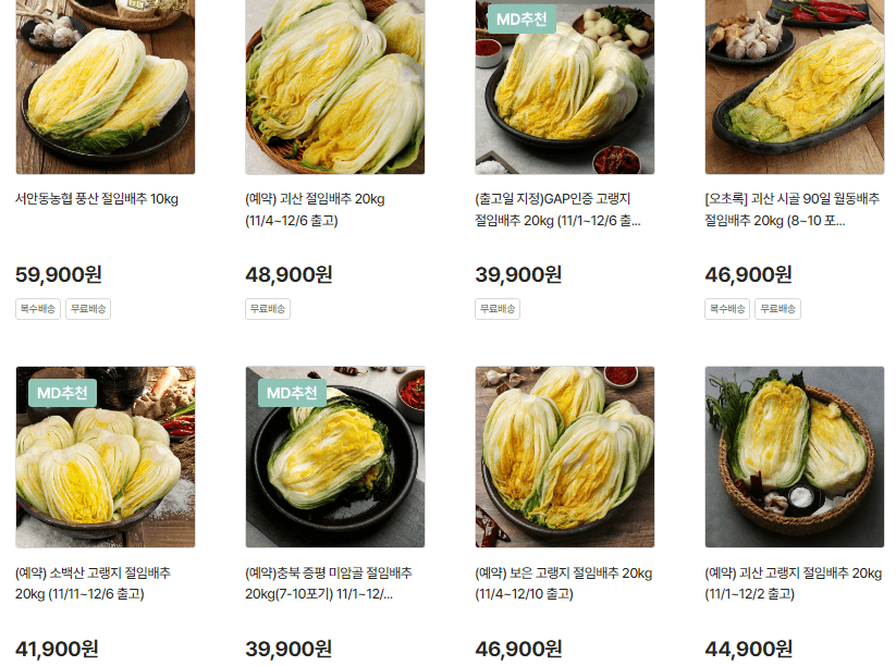 절임배추 대형마트별 할인 혜택 사전예약하기