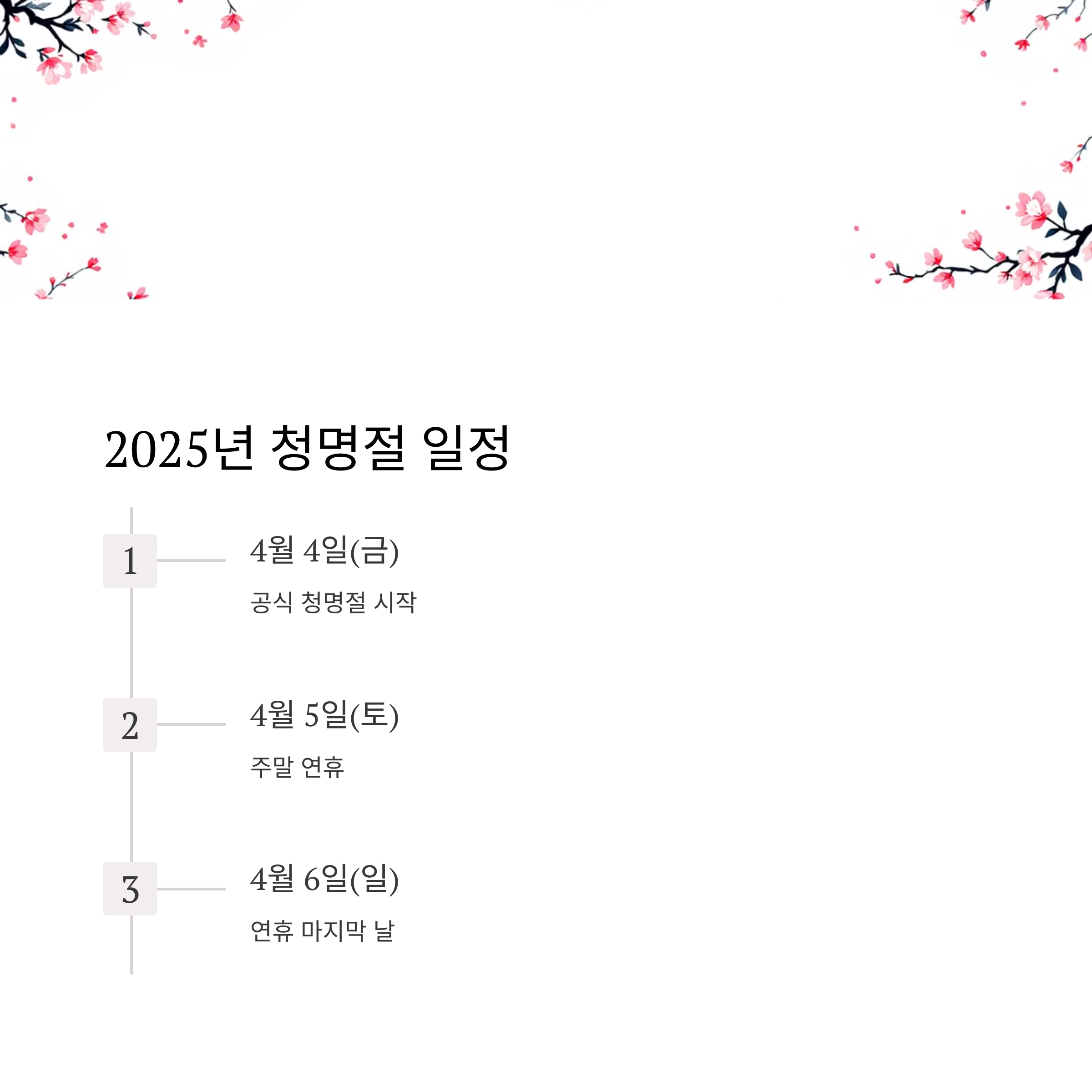 2025년 청명절 연휴 일정