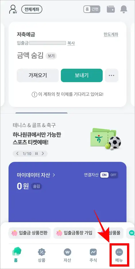 하나원큐 앱의 화면 하단의 '메뉴'를 선택