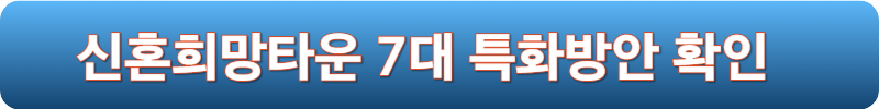 신혼희망타운 7대 특화방안 확인