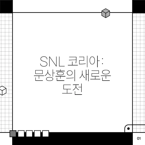SNL 코리아: 문상훈의 새로운 도전