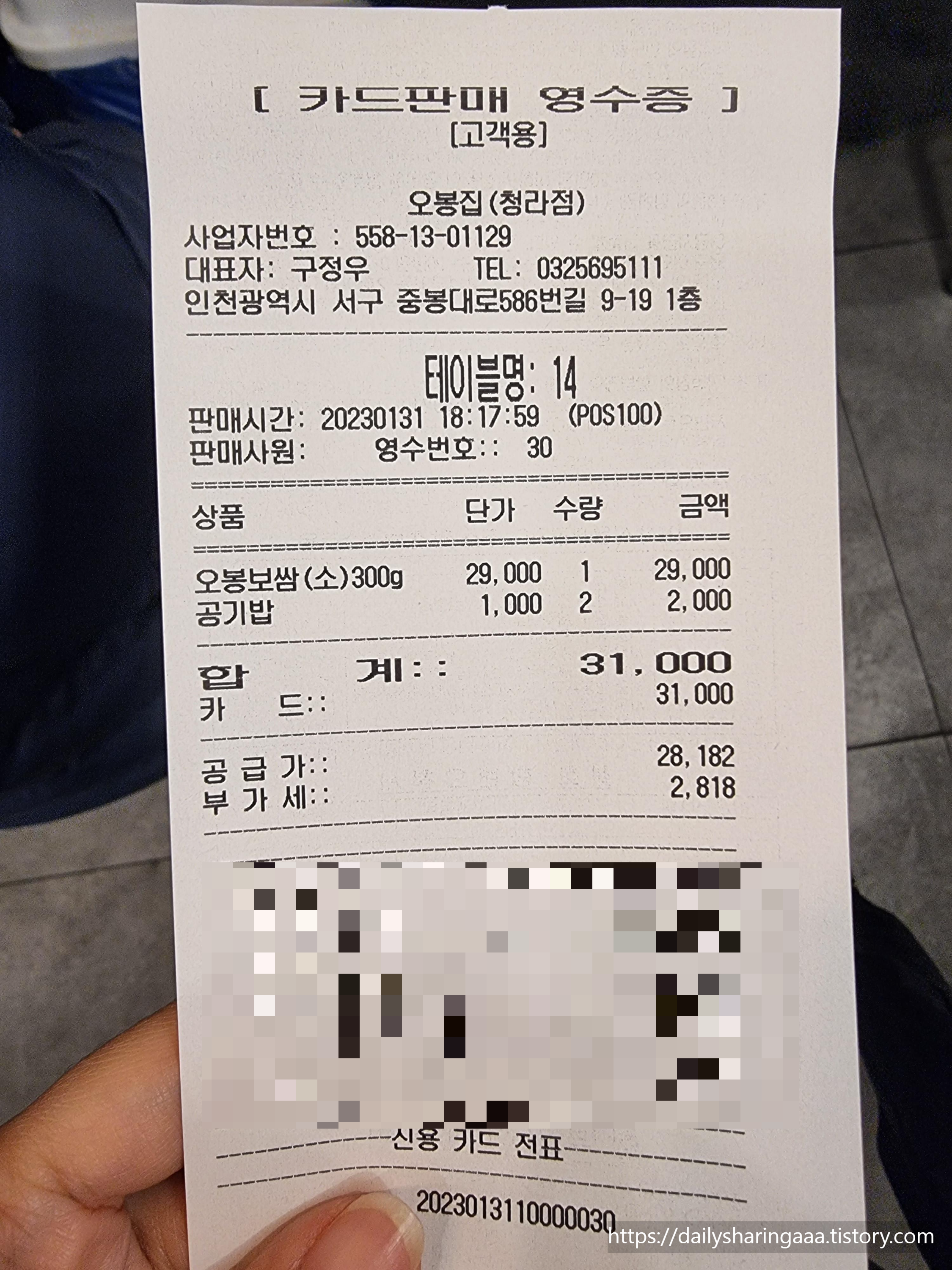 청라_오봉집_영수증