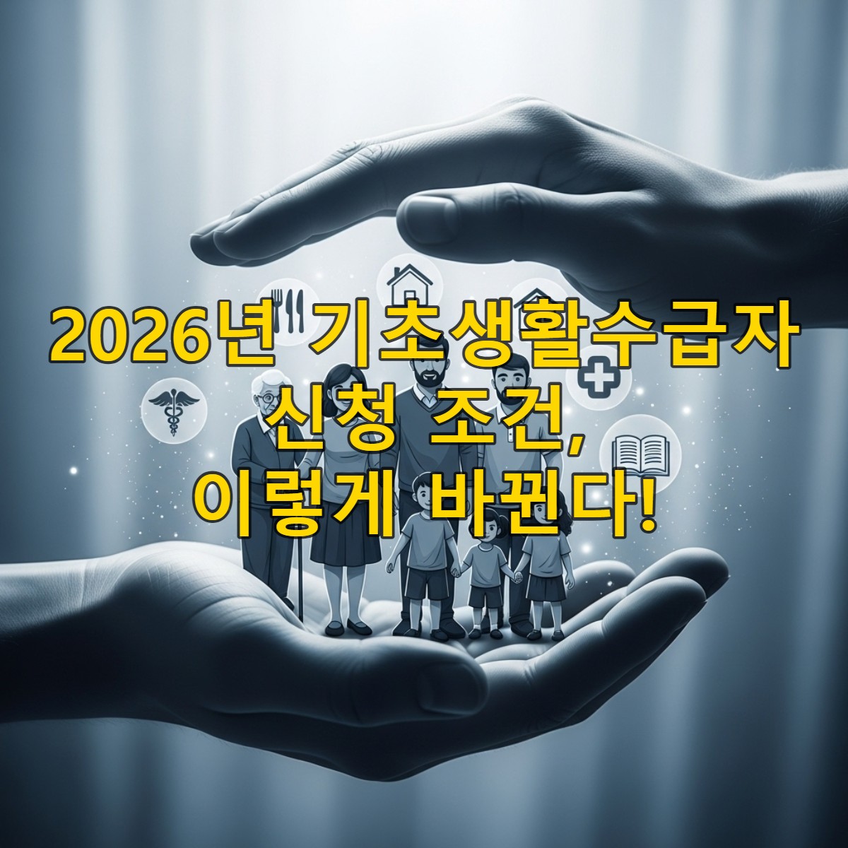 정부의 따뜻한 손길이 다양한 계층의 어려운 이웃들을 지원하는 모습을 추상적으로 표현한 이미지. 푸른색 계열의 배경과 희망적인 분위기.