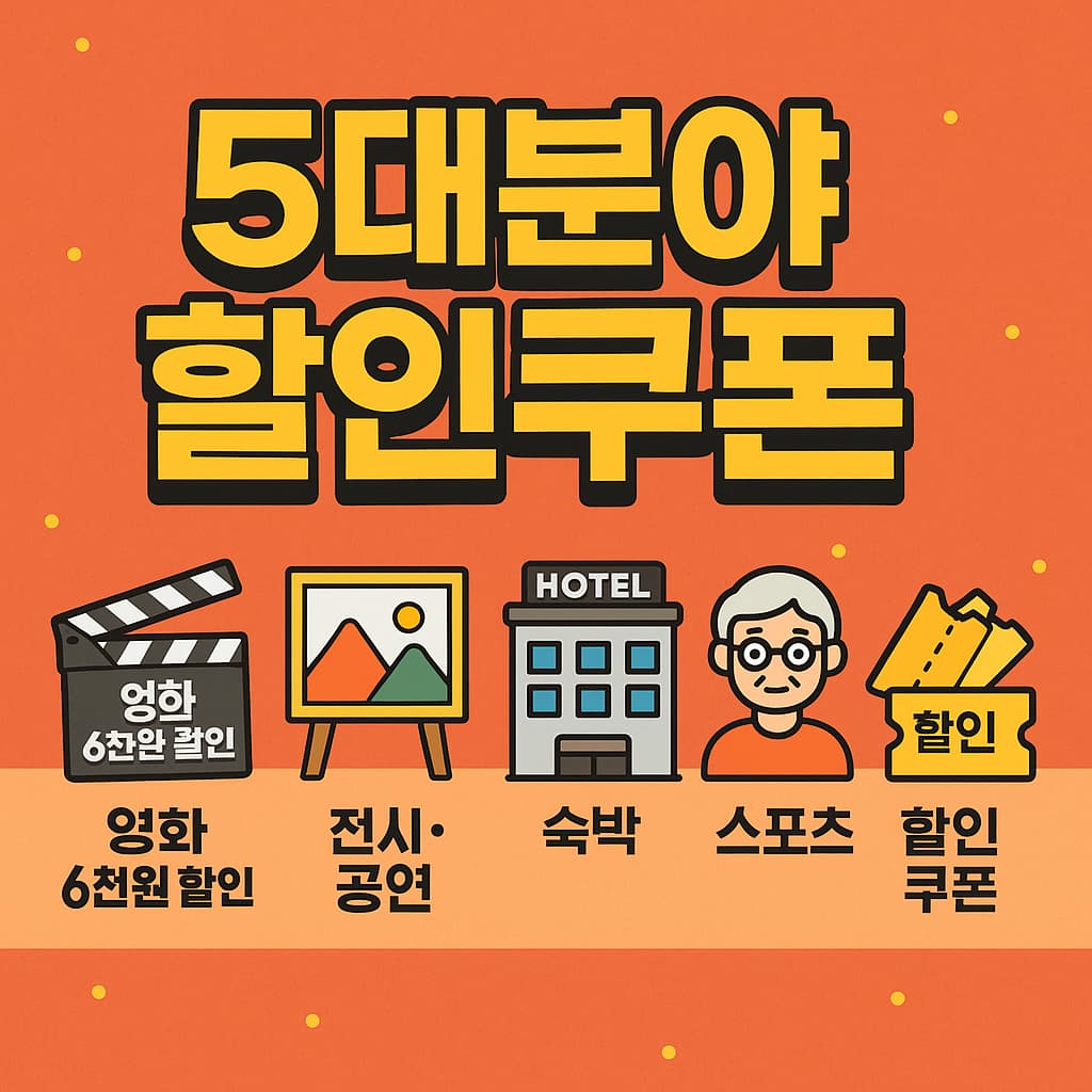 5대분야 할인쿠폰