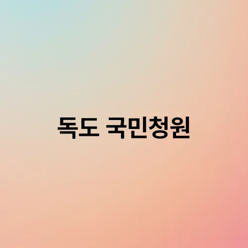 독도 국민청원