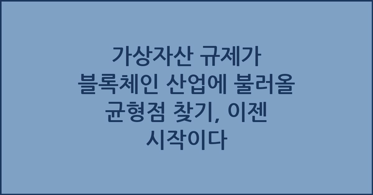 가상자산 규제가 블록체인 산업에 불러올 균형점 찾기