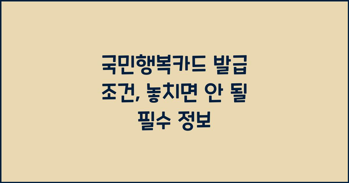 국민행복카드 발급 조건