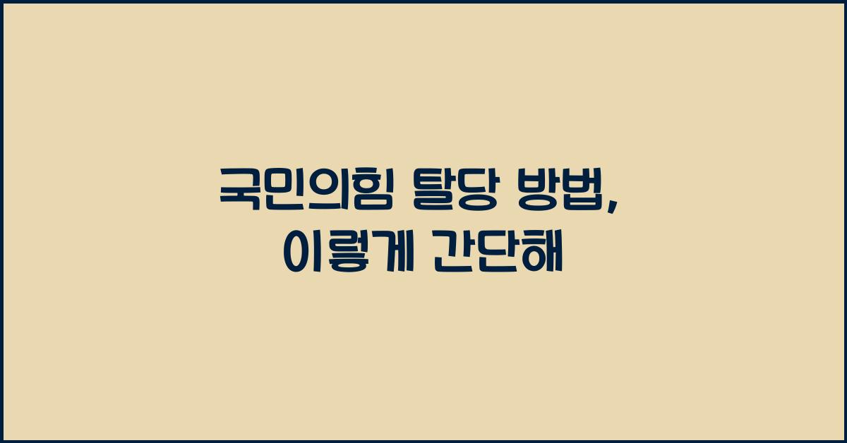 국민의힘 탈당 방법