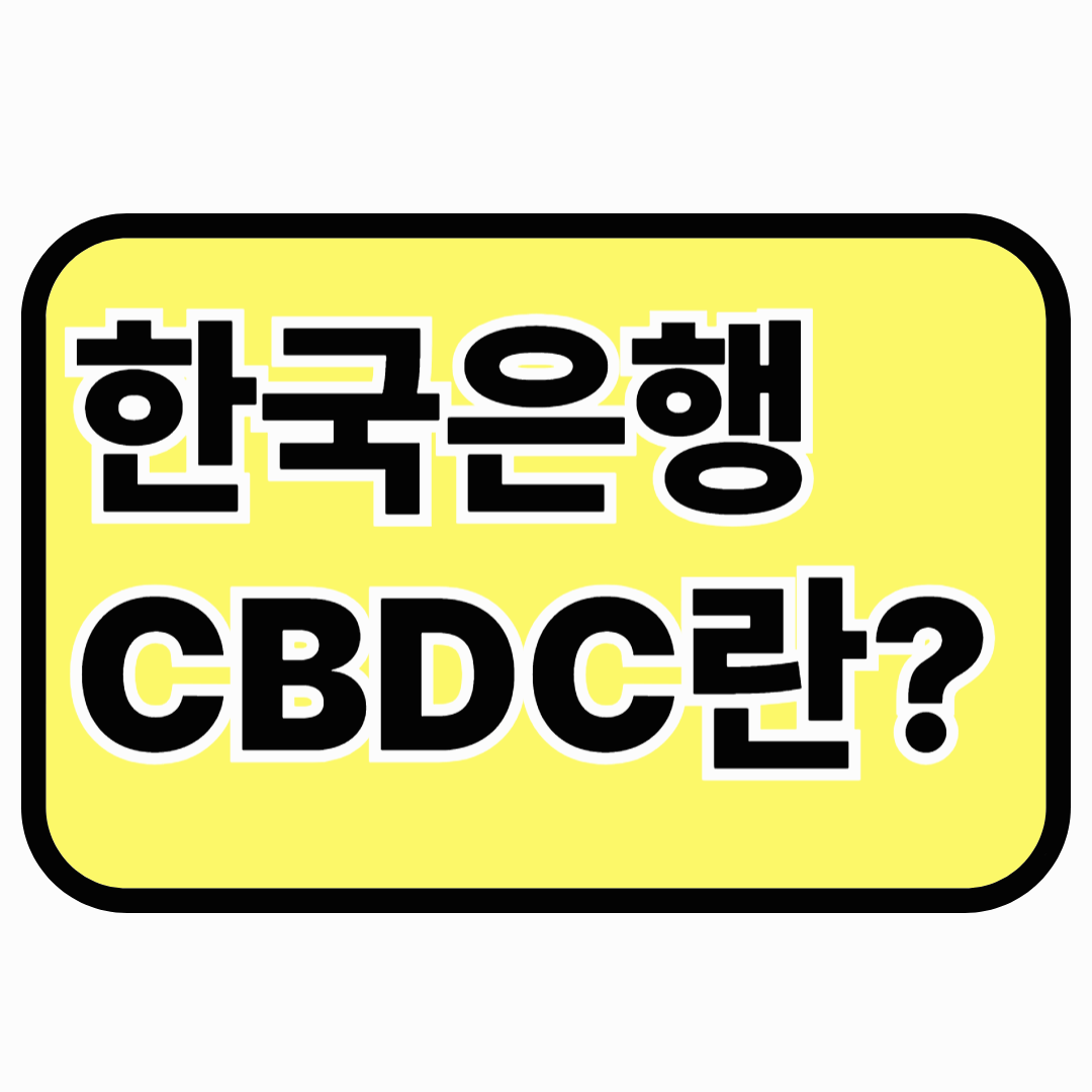한국은행 CBDC란?