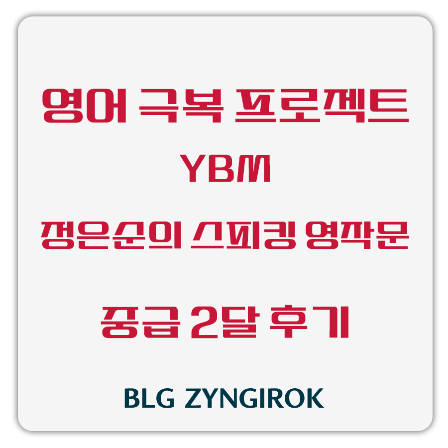 영어 극복 프로젝트 - 정은순의 스피킹이 되는 영작문 중급 2달 후기 썸네일 이미지이다.