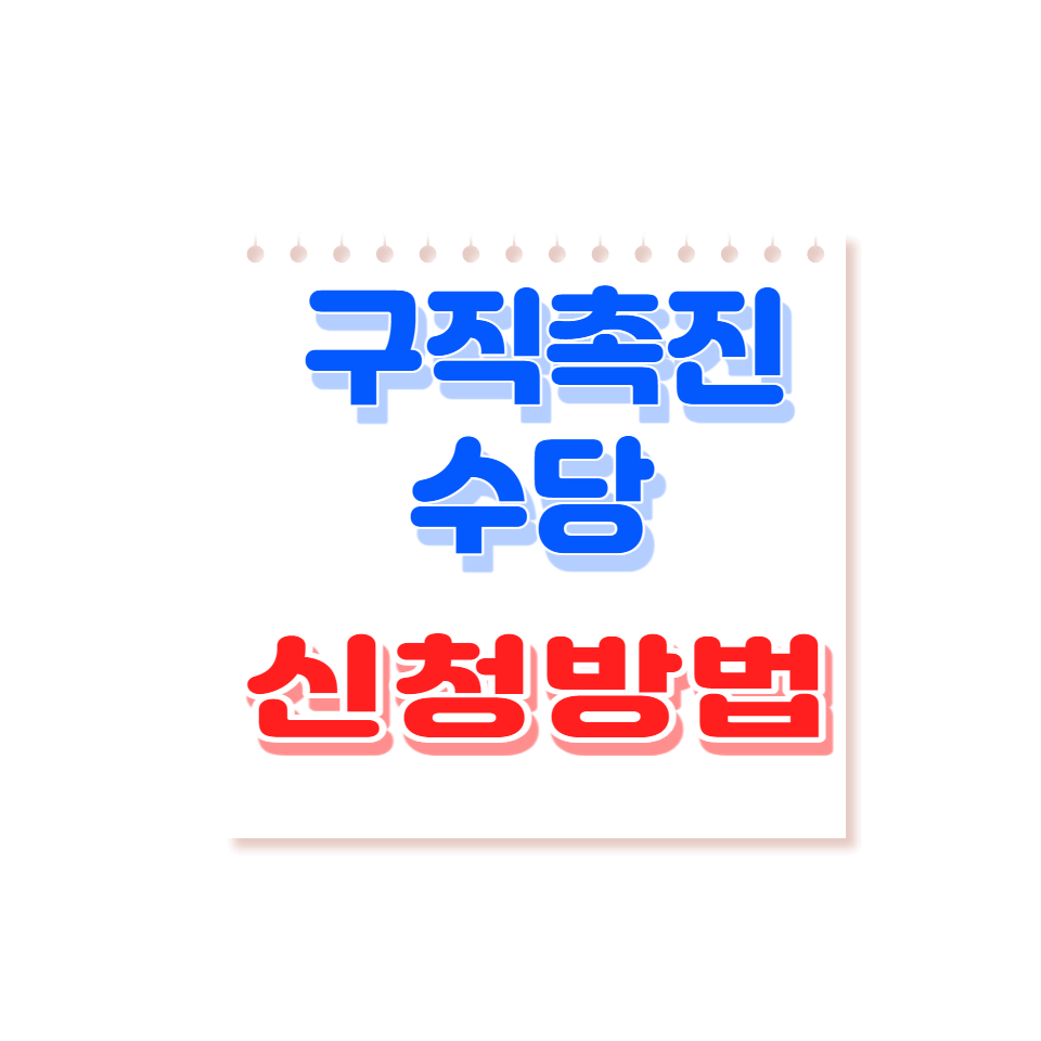 구직촉진수당 신청방법