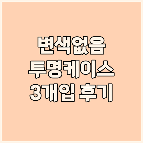 변색 없는 아이폰 투명 케이스 샵에스..