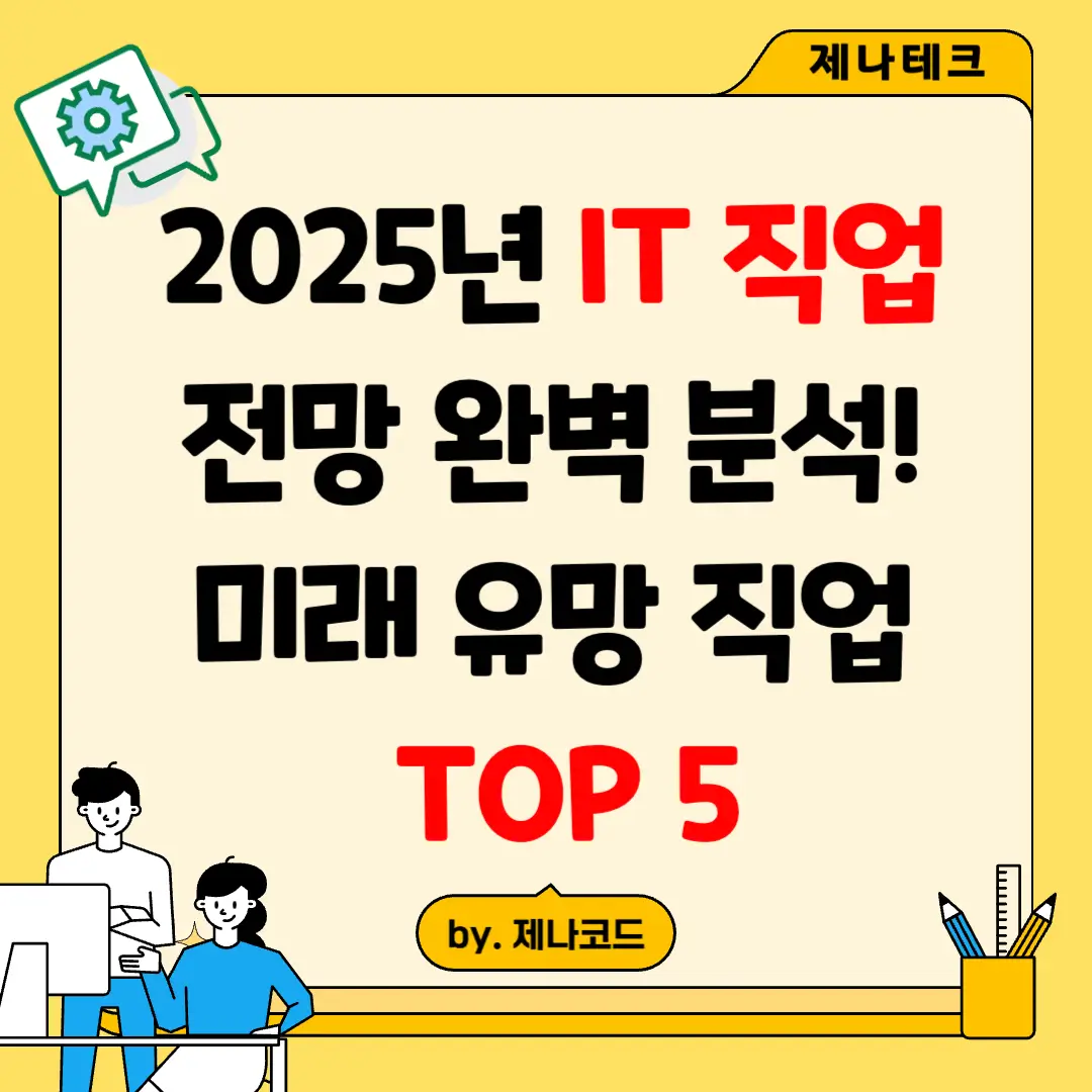 2025년 가장 주목받는 IT 직종