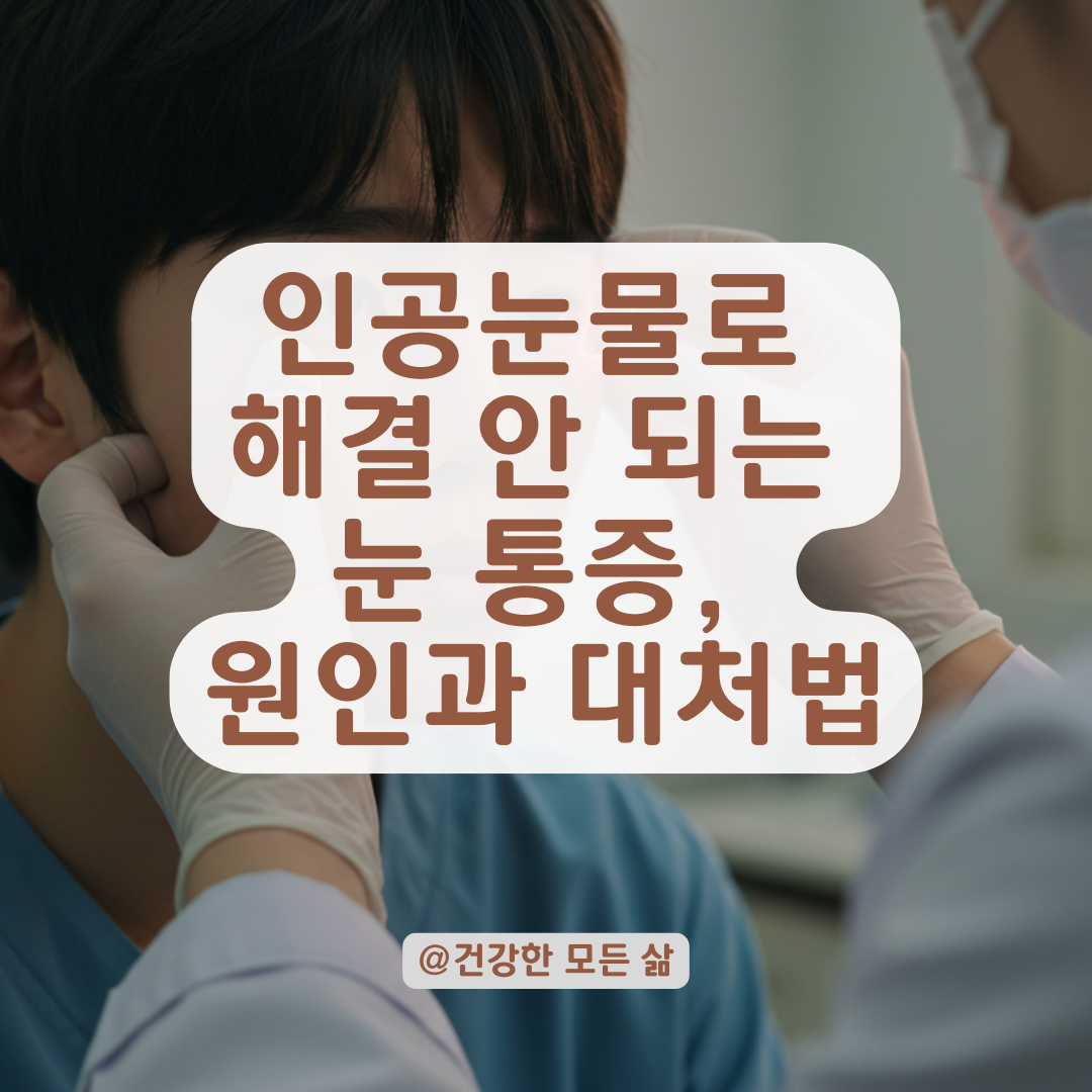 인공눈물로도 해결 안 되는 눈 통증, 안과 전문의가 짚어주는 체크포인트.