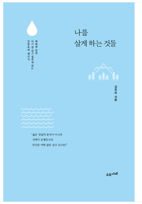 김창옥 나를 살게하는 것들