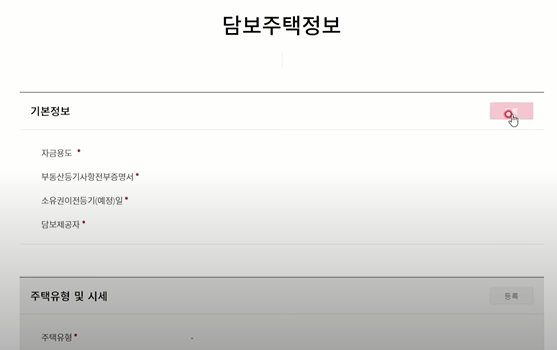 특례보금자리론 담보주택정보 등록