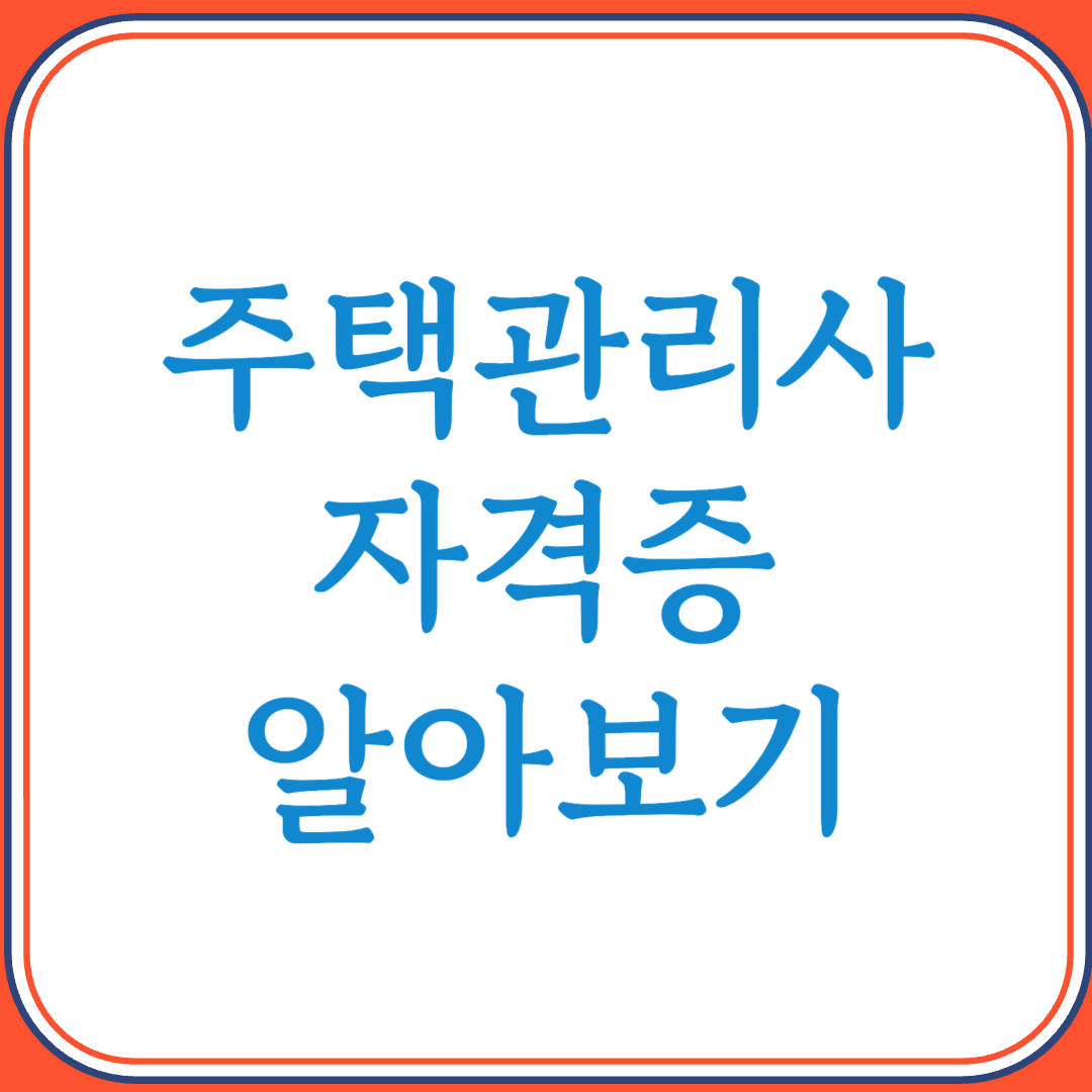 주택관리사 자격증으로 공동주택 관리 전문가 되기