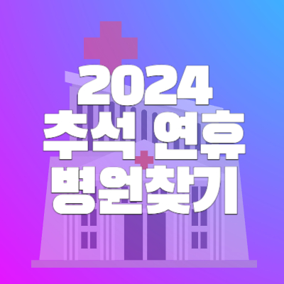 2024 추석 연휴 병원찾기 썸네일
