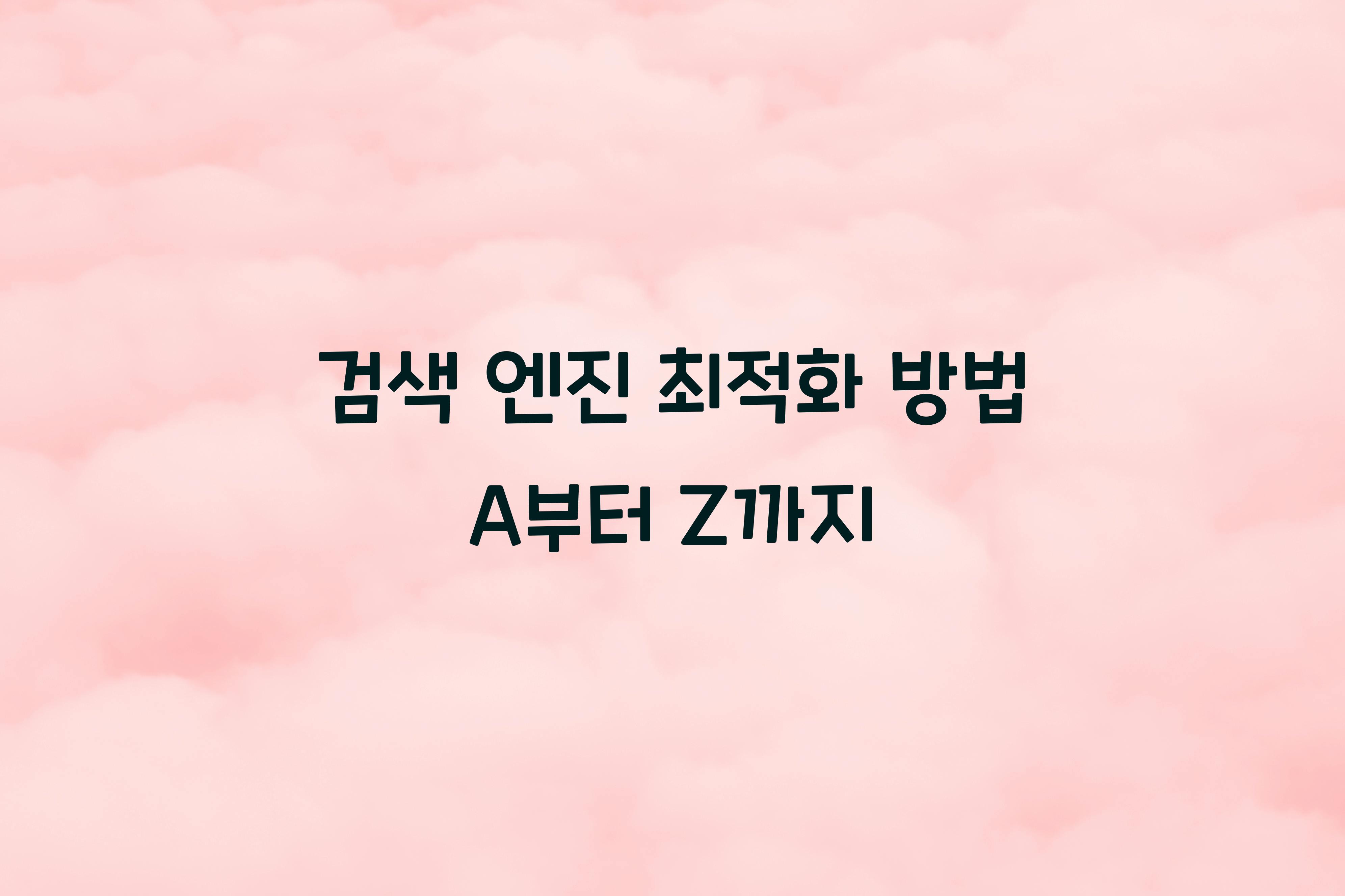 검색 엔진
