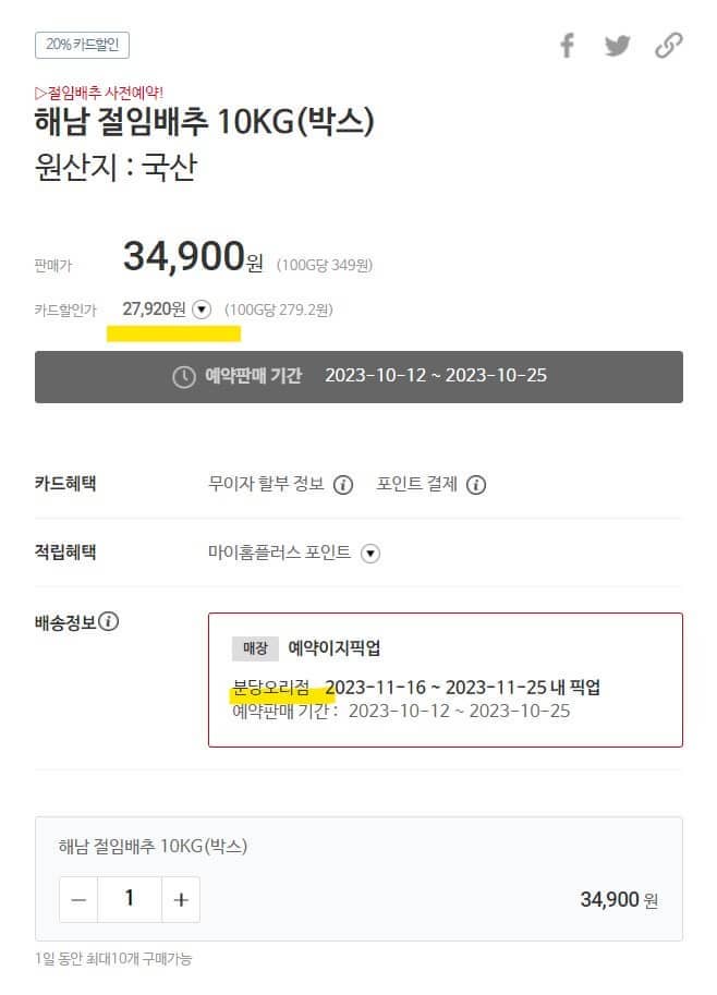 홈플러스-절임배추-사전예약-안내