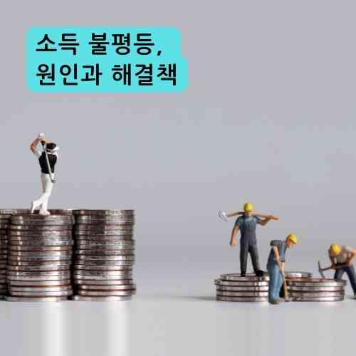 소득 불평등&#44; 원인과 해결책