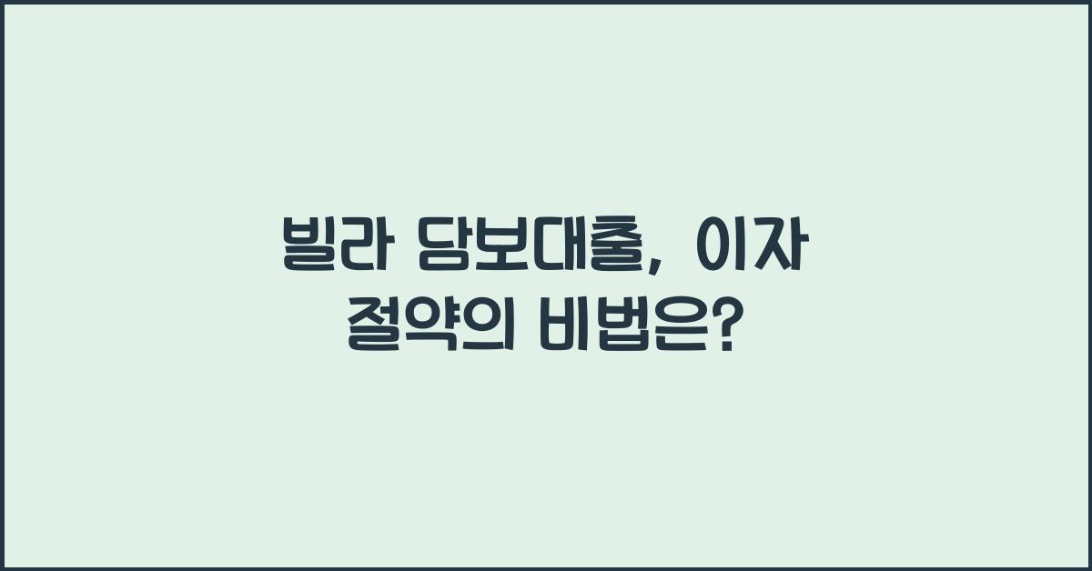 빌라 담보대출