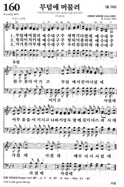 새찬송가 160장[통150] 무덤에 머물러