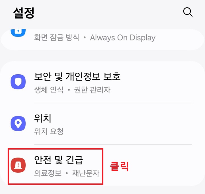 안전 및 긴급 메뉴 클릭함