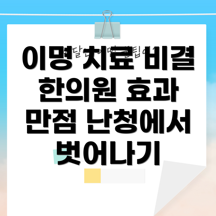 이명과 난청 치료