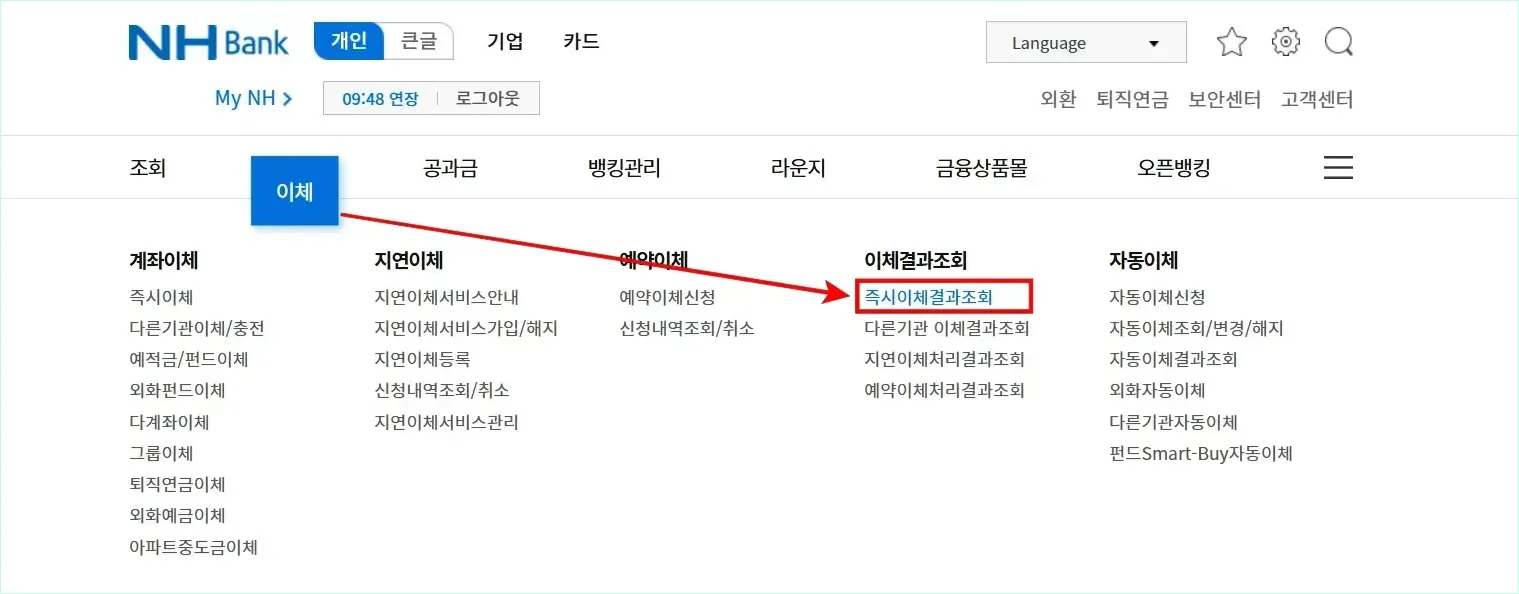 인터넷뱅킹의 이체 메뉴에서 '즉시이체결과조회'를 선택