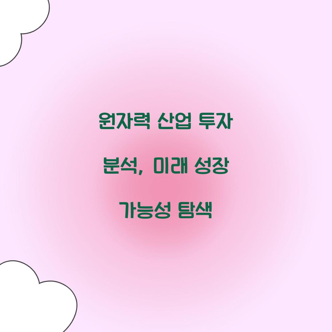 원자력 산업 투자 분석