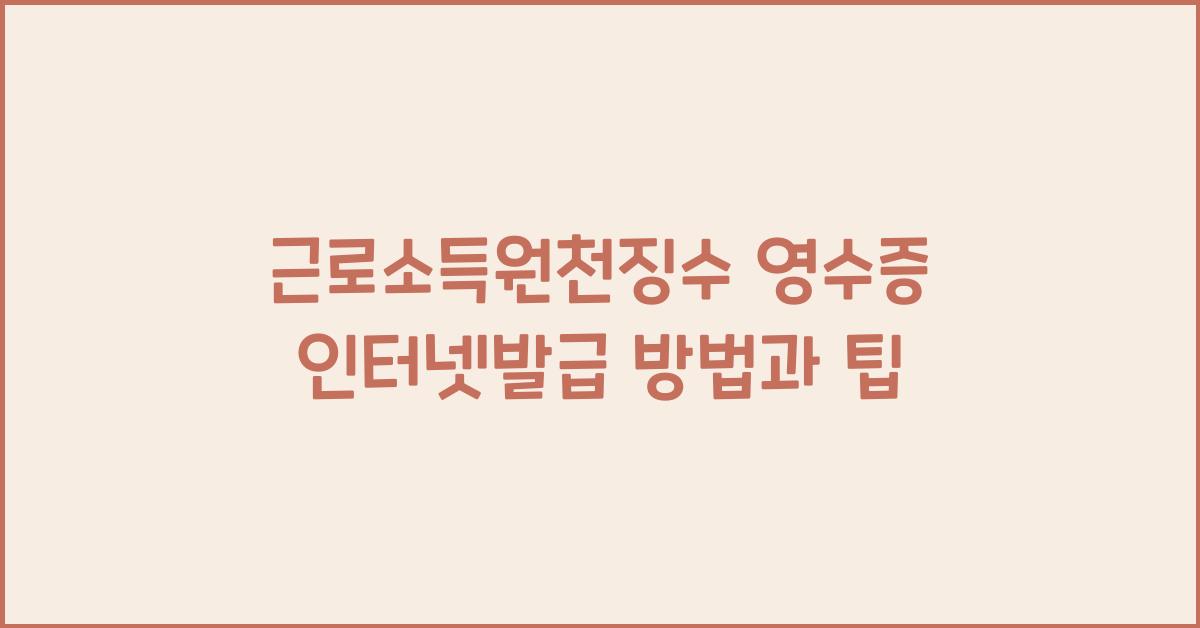 근로소득원천징수 영수증 인터넷발급