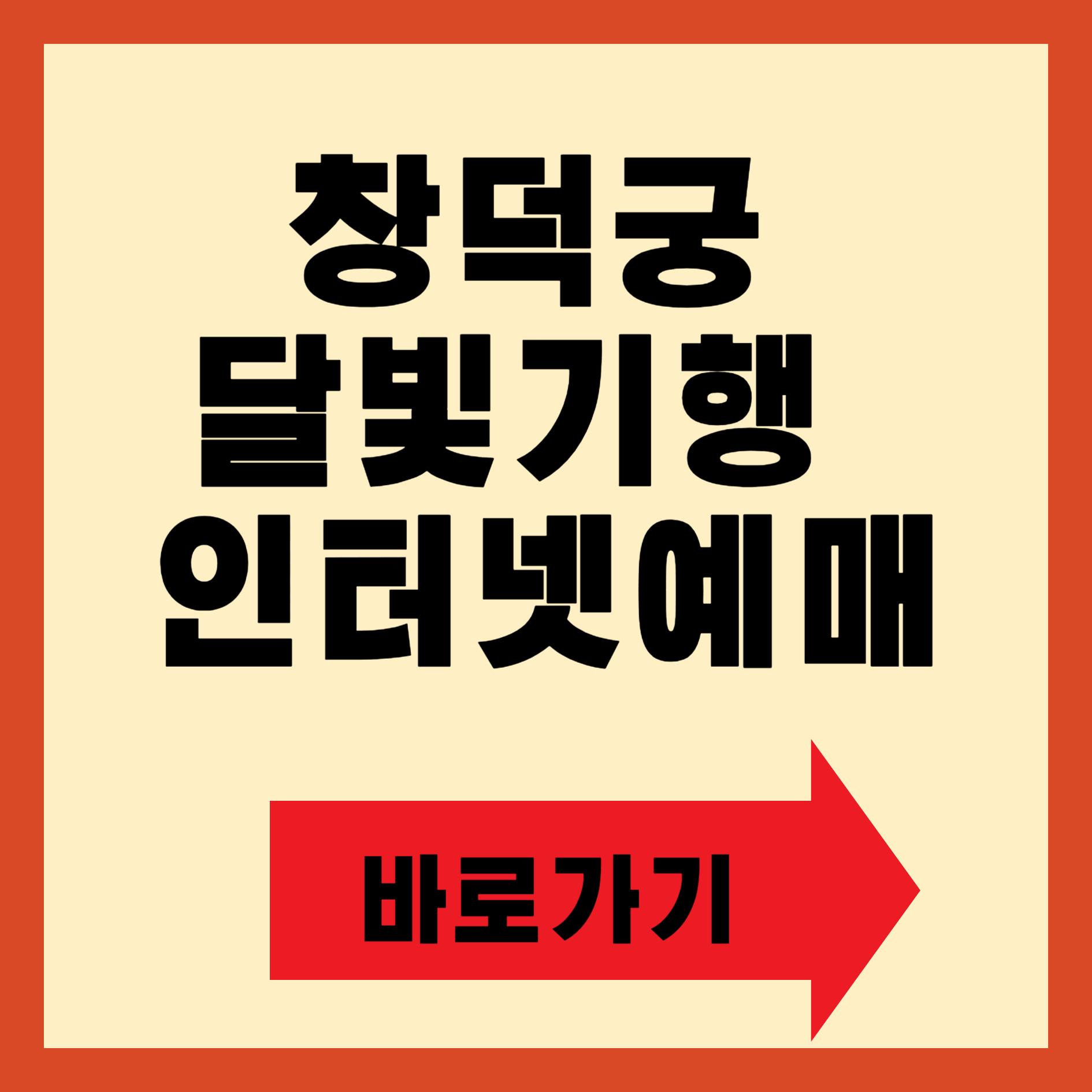 창덕궁 달빛기행 야간개장